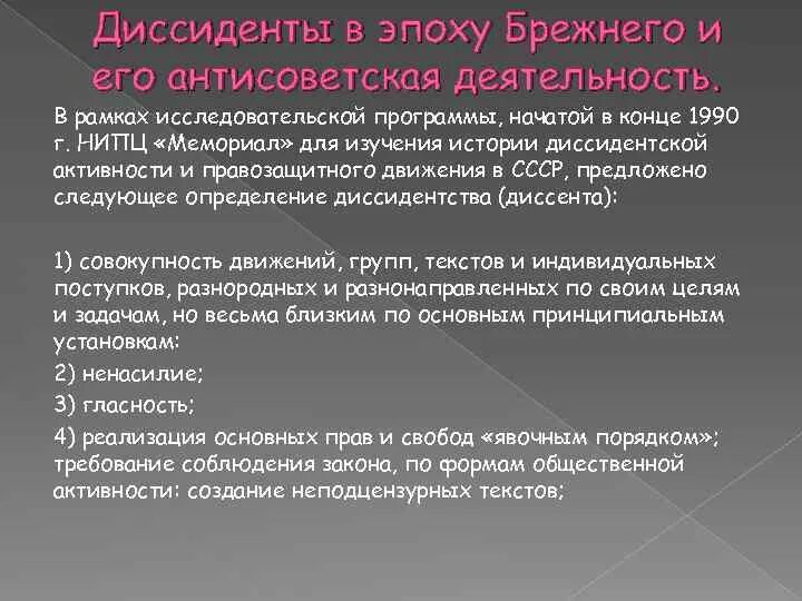 Диссиденты. Диссиденты брежневской эпохи. Диссидентов при брежневской эпохе. Формы деятельности диссидентского движения. Рассчитать диссидент