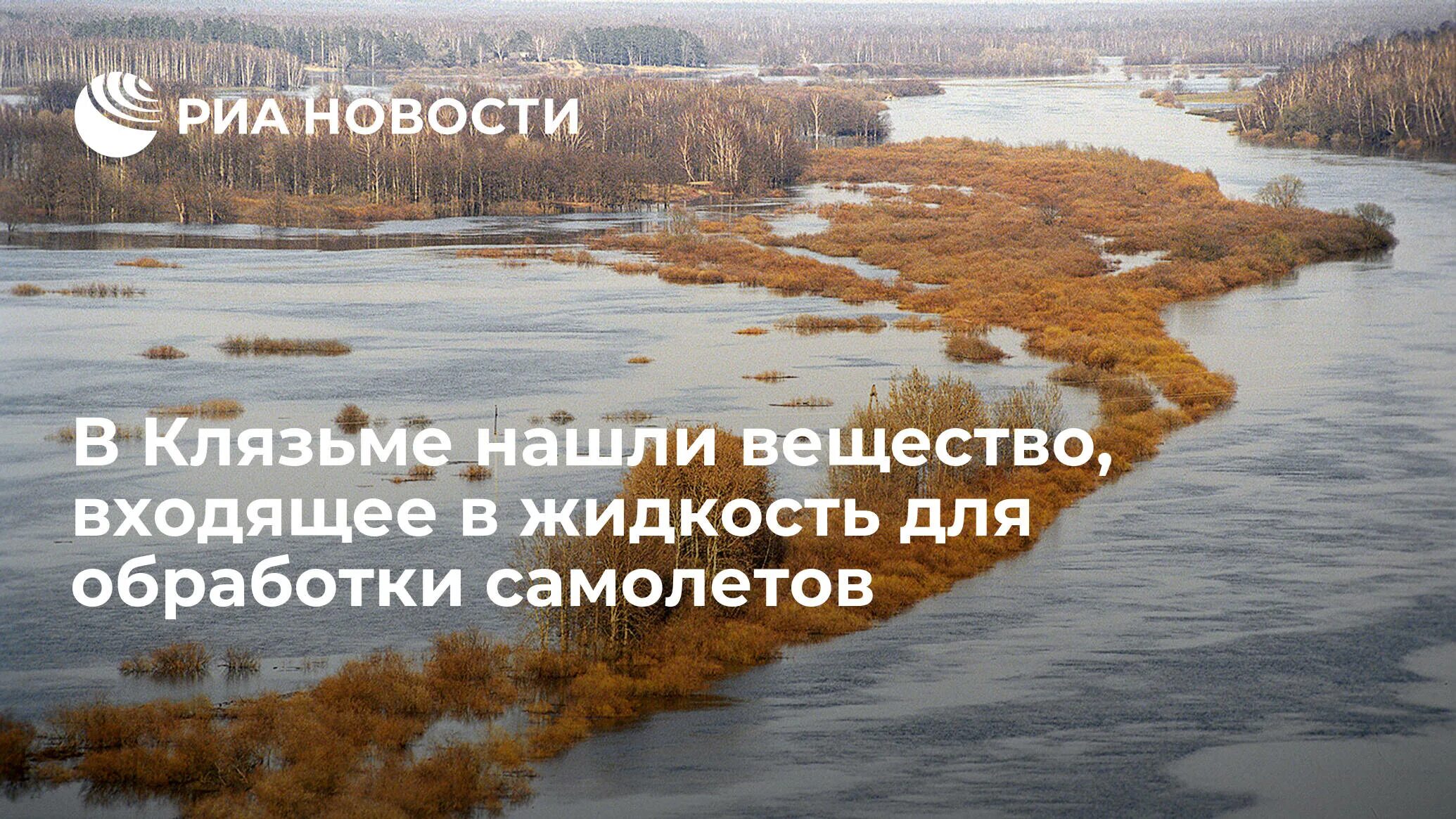 Тип текста река клязьма вьется прохладной. Река клязьма шереметьево. шереметьево клязьма загрязнение. чище клязьма или река москва. разлив клязьмы.