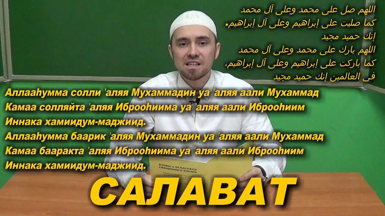 Чтение молитвы Салават. Салават Сура. Салават молитва. Сура Салават для намаза.