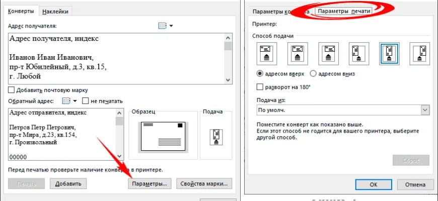 Распечатать адрес на конверте. Как печатать на конвертах на принтере. Печать адреса на конверте на принтере. Параметры печати для конверта. Конверт для печати на принтере.