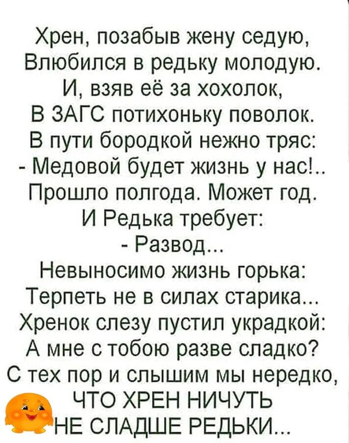 Анекдот про хрен. Стих про хрен. Поздравление про хрен. Шуточные стихи про хреновину. Позабыла мама позабыла