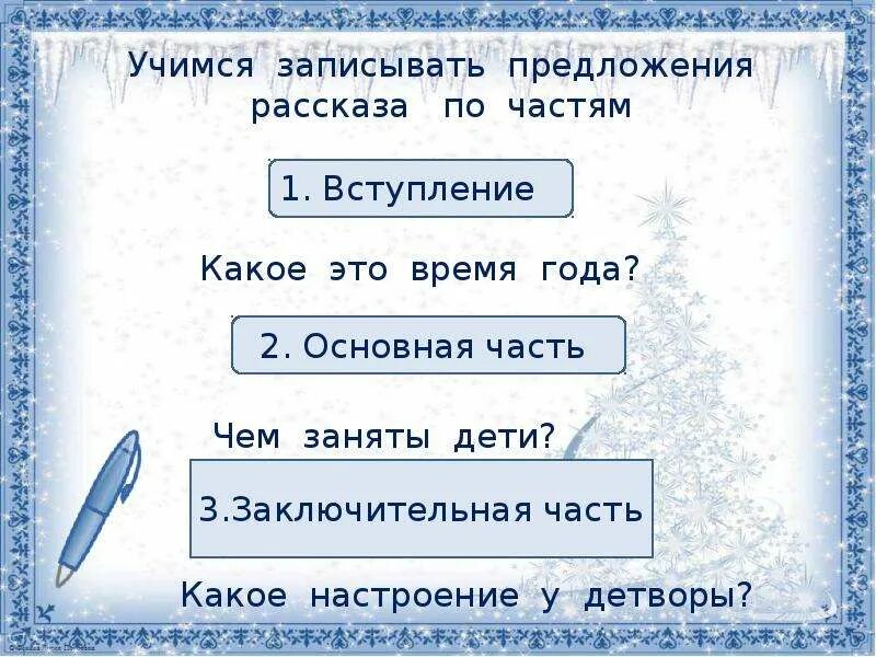 Любое предложение из рассказа. Зимние забавы записать предложения. Словесный рассказ по зиме 2 класс. Составление рассказа по опорным словам и картинкам зимние забавы.