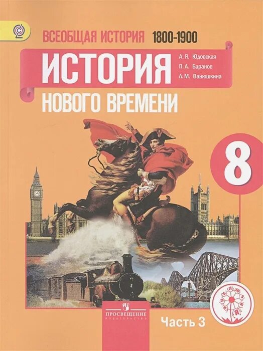 Учебник. ФГОС. Всеобщая история. История Нового времени. XVIII век, 2021 г. 8 кл