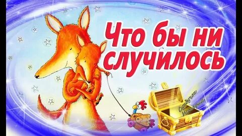 Терапевтические сказки слушать