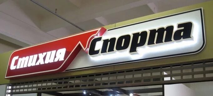 Спортклуб вывеска. Спортивная вывеска. Спортивная вывеска. Магазин спортивных товаров вывеска. Фитнес вывеска.
