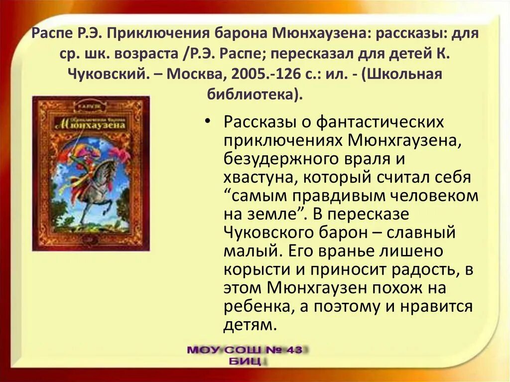 Приключение мюнхаузена читательский дневник. Распе приключения барона Мюнхаузена. Приключения барона Мюнхаузена рассказ. Об историях приключения барона Мюнхаузена. Приключения барона Мюнхаузена Школьная библиотека.