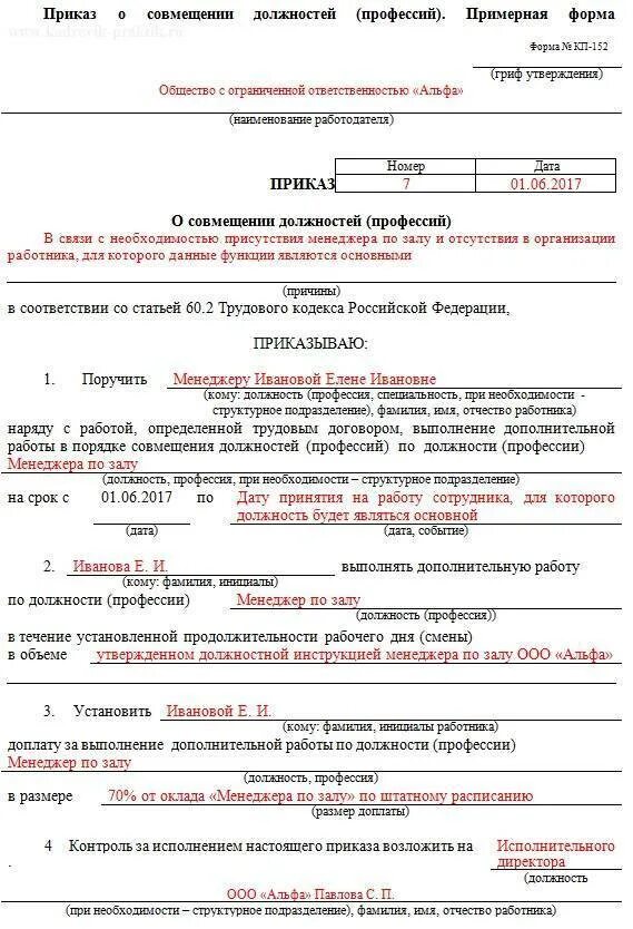 Совмещение должностей в одной организации образец. Образец приказа доплата за совмещение профессий и должностей. Образец приказа за совмещение вакантной должности. Приказ о совместительстве должностей в одной организации образец. Приказ о совмещении должностей образец 2020.