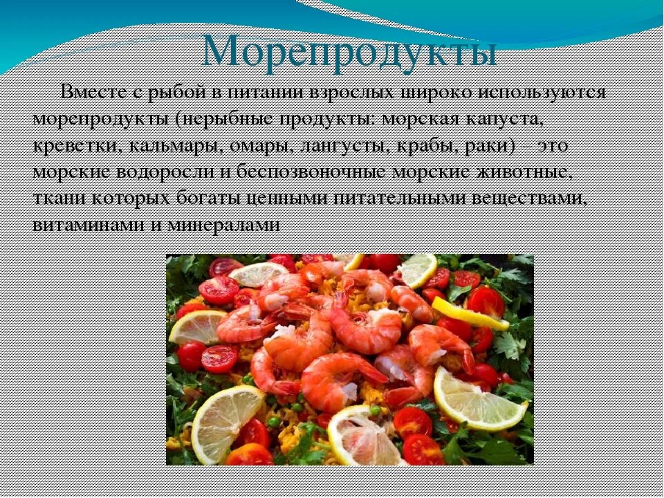 Ценность морепродуктов