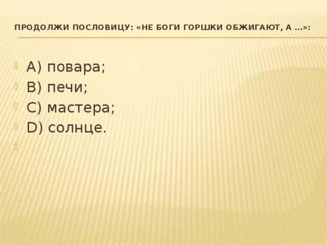 Не боги горшки обжигают значение пословицы. Продолжи пословицу: &quot;не боги горшки обжигают, а...&quot;:. поговорка не боги горшки обжигают. пословица не боги горшки обжигают продолжение. не боги горшки обжигают продолжение поговорки.