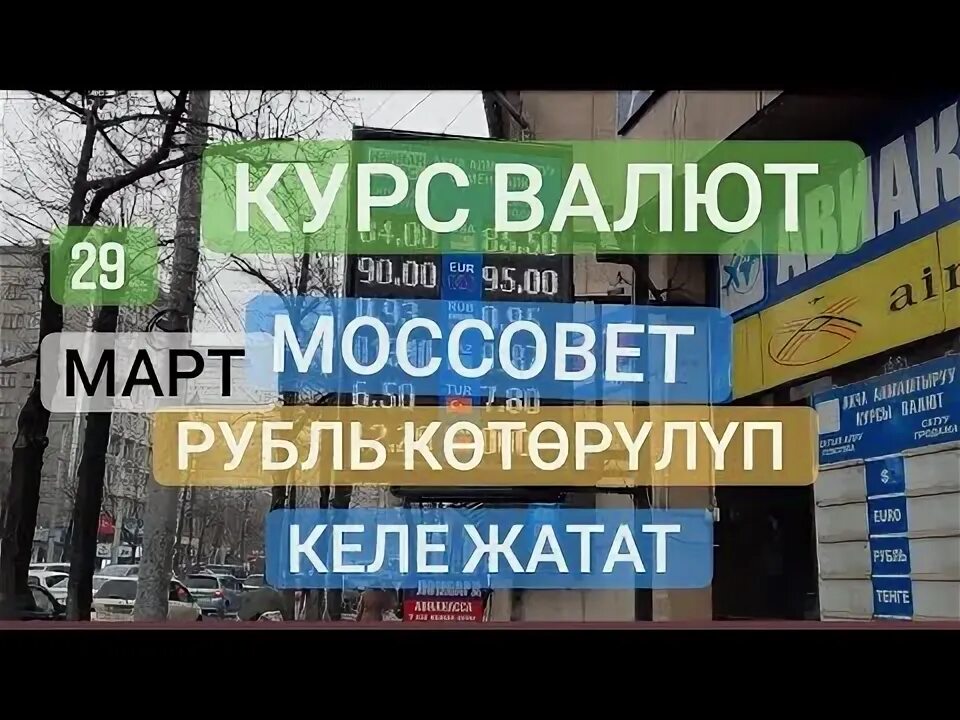 В бишкеке валюта моссовет. Бишкек. Обменка на моссовете бишкек. Моссовет курс валют. Доллар киргизии.