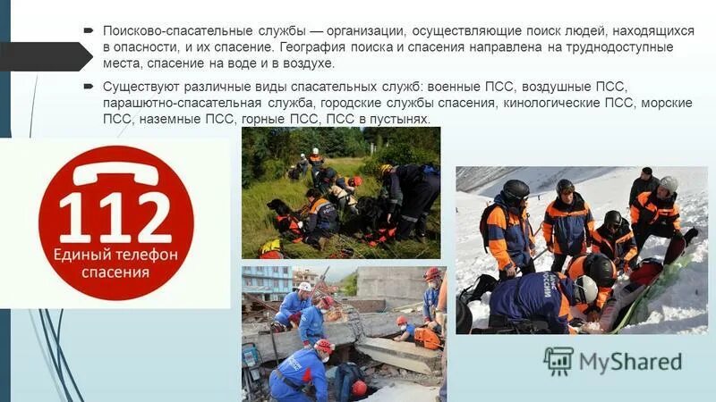 организация службы спасения. аварийно-спасательные работы. спасательные службы. спасательные работы. спасательных служб и насф.