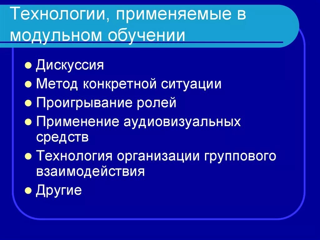 Модульное обучение методика. Модульная технология методы и приемы. Методы и приемы модульного обучения. Технология модульного обучения средства.