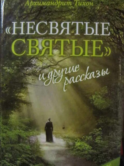 Кафе несвятые святые. Несвятые святые на английском языке. Обложка книги Несвятые святые.