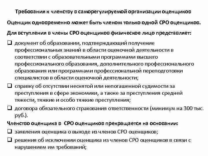 Сро какие требования. Требования к СРО оценщиков. Требования к оценщику. Требования к саморегулируемым организациям. Требования для вступления в СРО оценщиков.