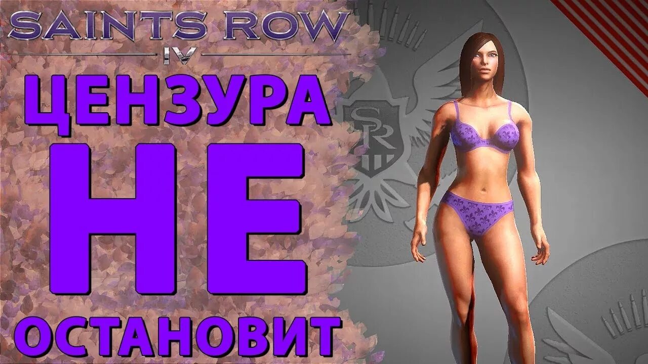 Saints row цензура