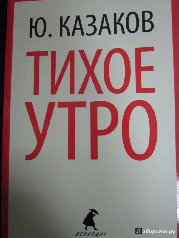 Тихое утро книга. Казаков тихое утро книга. Книга Казакова тихое утро.