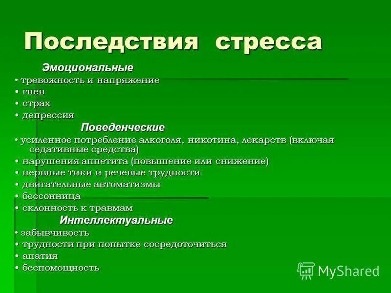 Стресс в образовании. Последствия стресса. Последствия эмоционального стресса. Разновидность эмоционального стресса. Осложнения стресса.