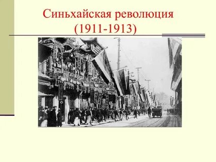 Синьхайская революция