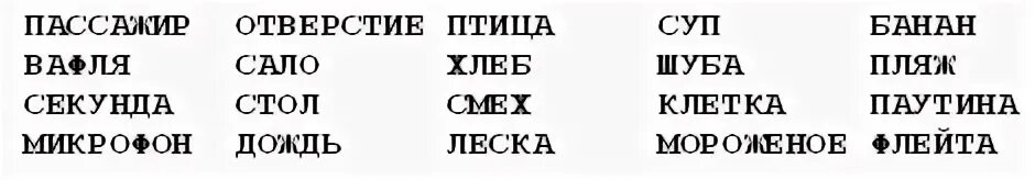 Прочитай и запомни слова. Упражнения на запоминание 20 слов. Тест на память слова. Двадцать слов для запоминания. Цепочки слов для запоминания.