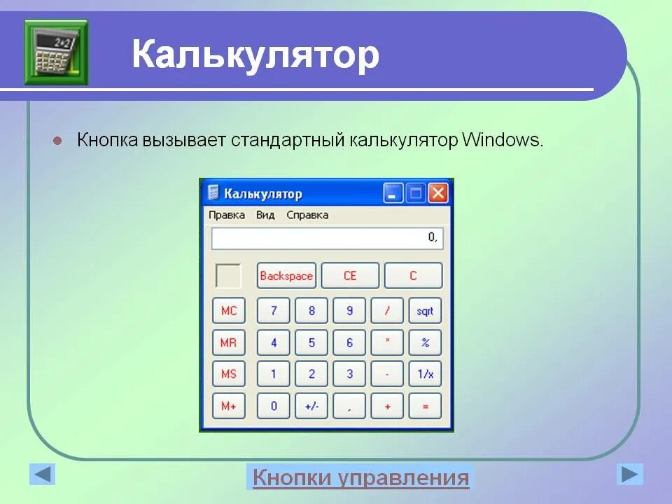 Можно ли калькулятор. Калькулятор на компьютере. Калькулятор программа. Калькулятор виндовс. Стандартный калькулятор Windows.