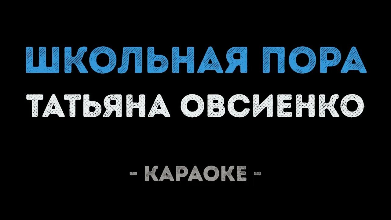 Школьная пора овсиенко караоке. Дальнобойщик песня текст. Ваня дмитриенко. Ваня дмитриенко. Школьная пора ремикс.