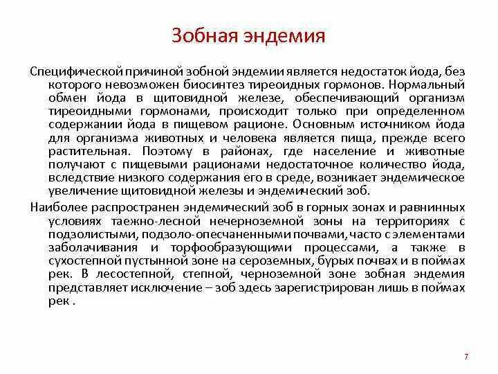 Биогеохимические эндемические заболевания. Биогеохимические эндемии. Биогеохимические эндемии примеры. Биогеохимическими эндемическими заболеваниями являются.