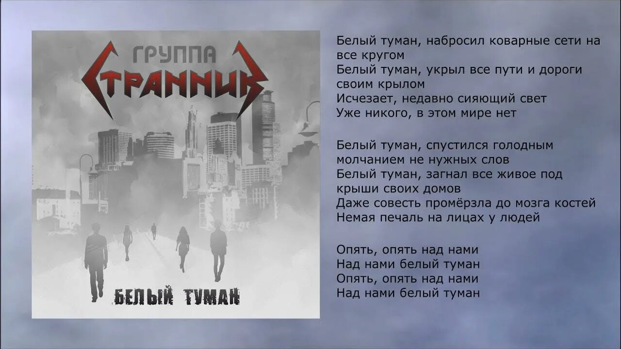 Композитор автор песни туман. Песня белые туманы. Туман песня. Белый туман. Белый скиталец.