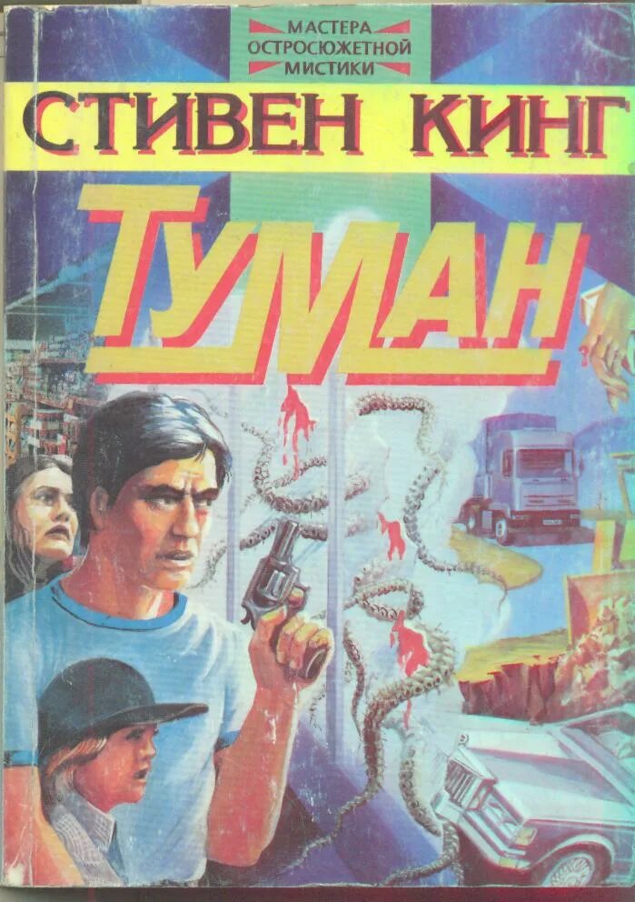 Туман книгу слушать. Туман повесть Стивена Кинга.