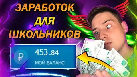 Как заработать рублей школьнику