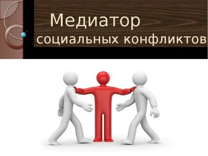 Медиация социальных конфликтов