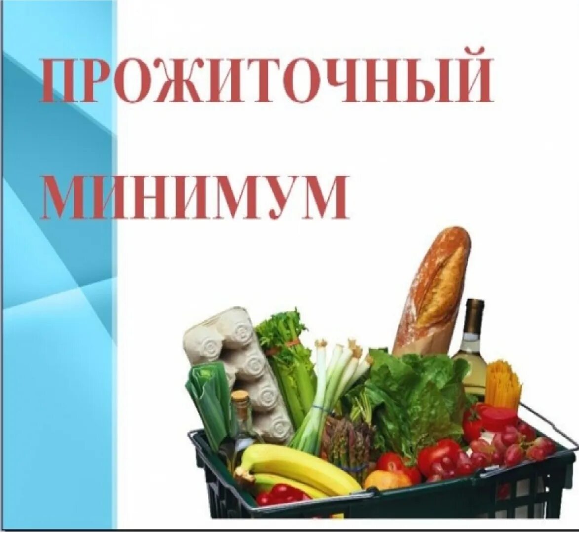 Прожиточный минимум 2025 в чувашии для пособия. Прожиточный минимум. величина прожиточного минимума. прожиточный минимум 2025. прожиточный минимум картинки.