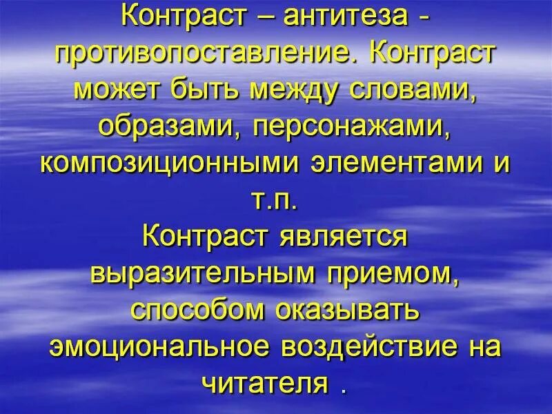 Контраст в литературе примеры. Приём контраста в литературе это. Контраст и антитеза. Контраст литературный прием.