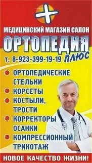 Ортопедия плюс абакан запись к ортопеду детскому