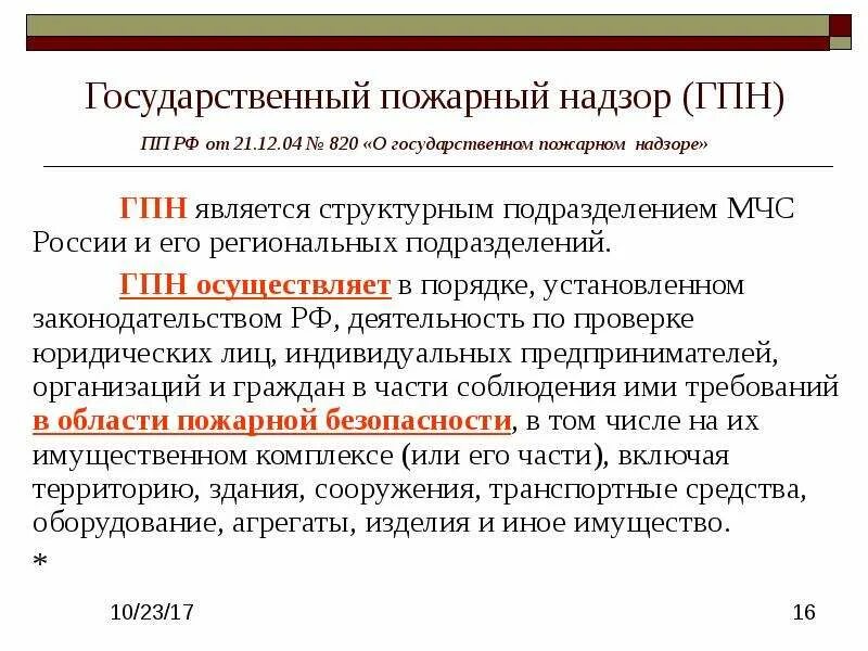 Государственная надзорная функция. Основные задачи государственного пожарного надзора. Государственный пожарный надзор осуществляет. Функции и задачи Госпожарнадзора.. Основные функции государственного пожарного надзора.