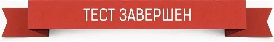 Тестирование завершено. Тест закончен. Картинка тест завершен. Пройти тест. Доме пройти тест