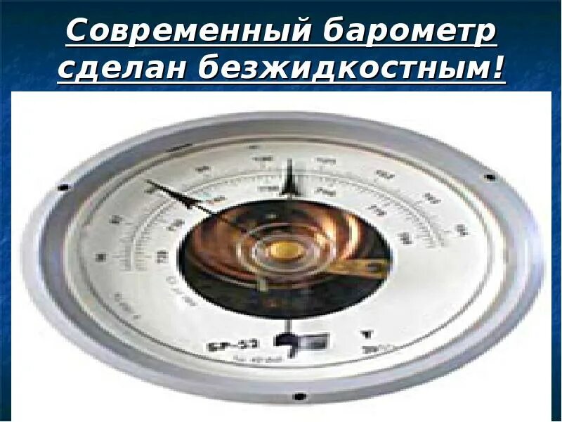 Барометр анероид атмосферное давление на различных высотах. Барометр-анероид физика 7. барометр анероид безжидкостный. барометр анероид презентация.