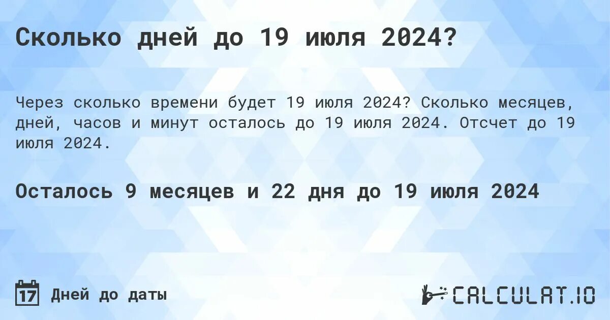 Сколько дней до 31 июля 2024