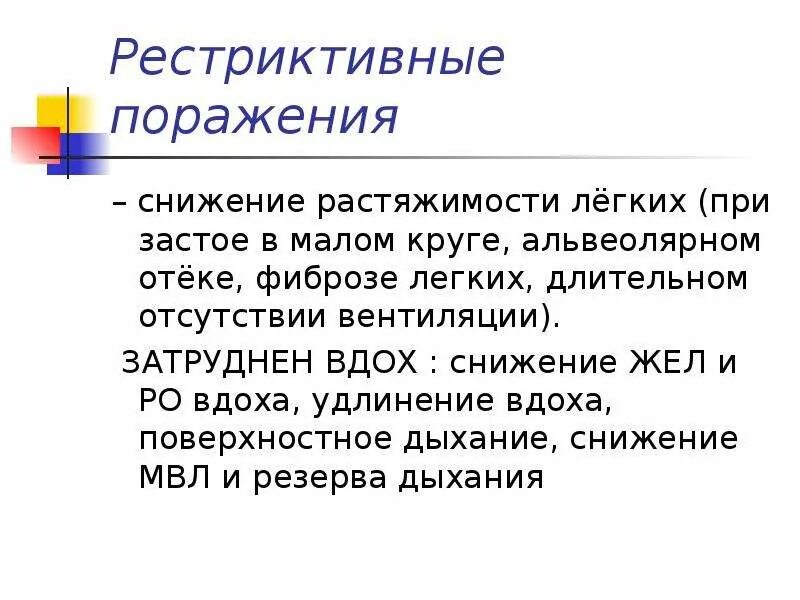 Сниженный жел. Дыхание в разных условиях презентация. Поверхностное дыхание. Рестриктивные поражения легких это. Снижение растяжимости легких.