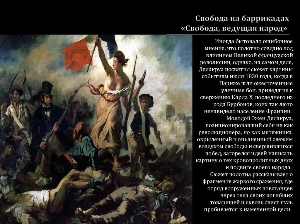 Великая революция идей. Эжен Делакруа Свобода ведущая народ 1830. Картина Делакруа Свобода ведущая народ. Картина Эжена Делакруа Свобода ведущая народ. Эжен Делакруа Свобода на Баррикадах 28 июля 1830.