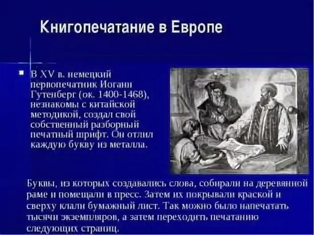 Почему в европе появилась. Книгопечатание в Европе. Возникновение книгопечатания в Европе. Начало книгопечатания в Европе Дата. Книгопечатание в европейском средневековье.