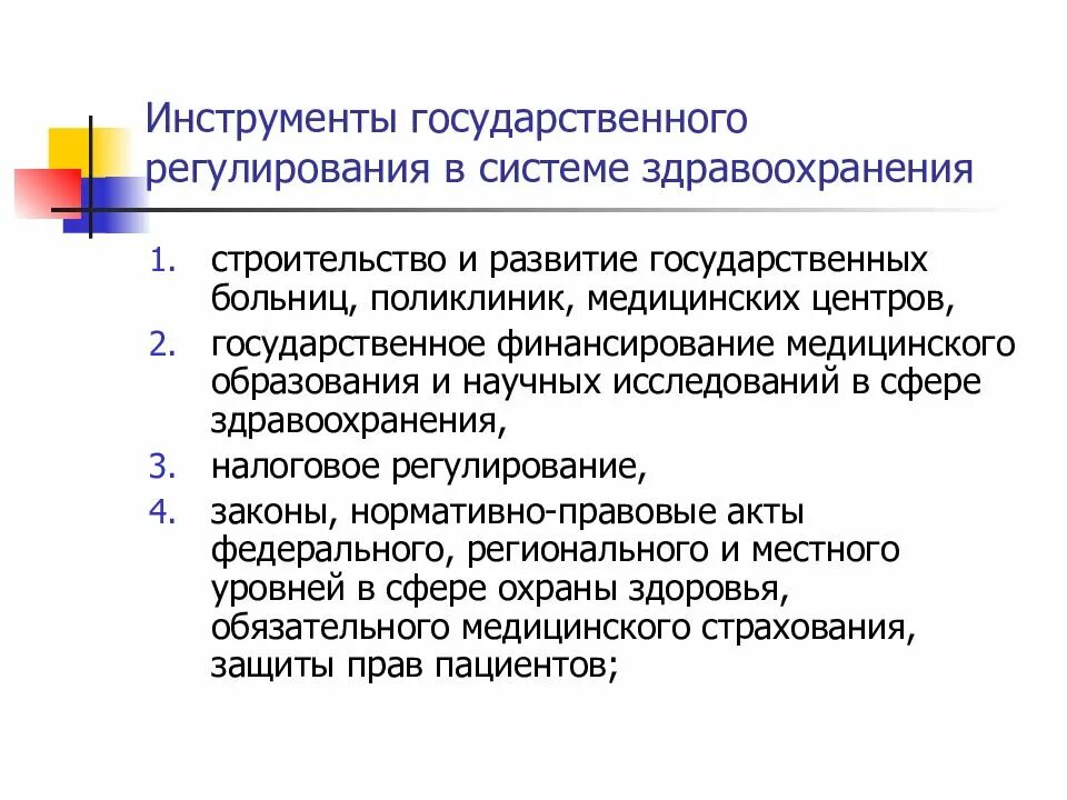 Государственное регулирование образования в россии. Государственное регулирование здравоохранения. Основные виды государственного регулирования в здравоохранении. Инструменты государственного регулирования в сфере здравоохранения. Местный уровень регуляции здравоохранения.