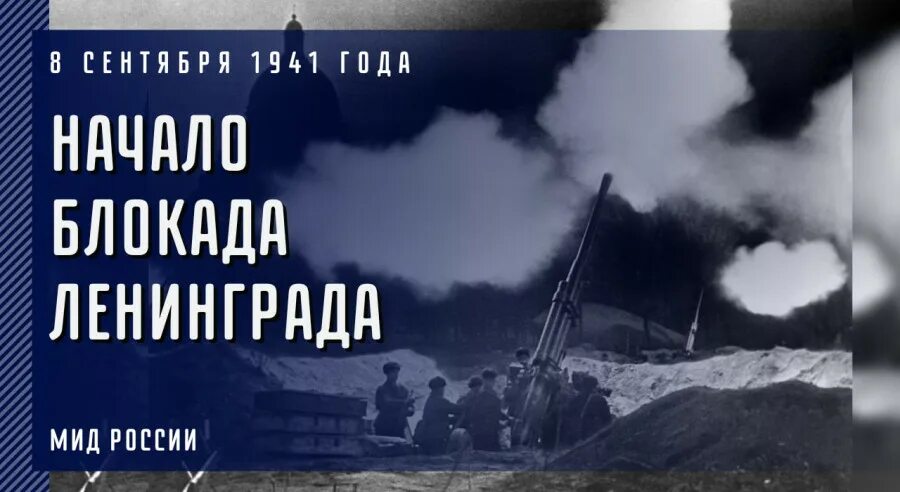 Сентябрь блокада. День начала блокады. 8 Сентября 1941. Дата начала блокады Ленинграда