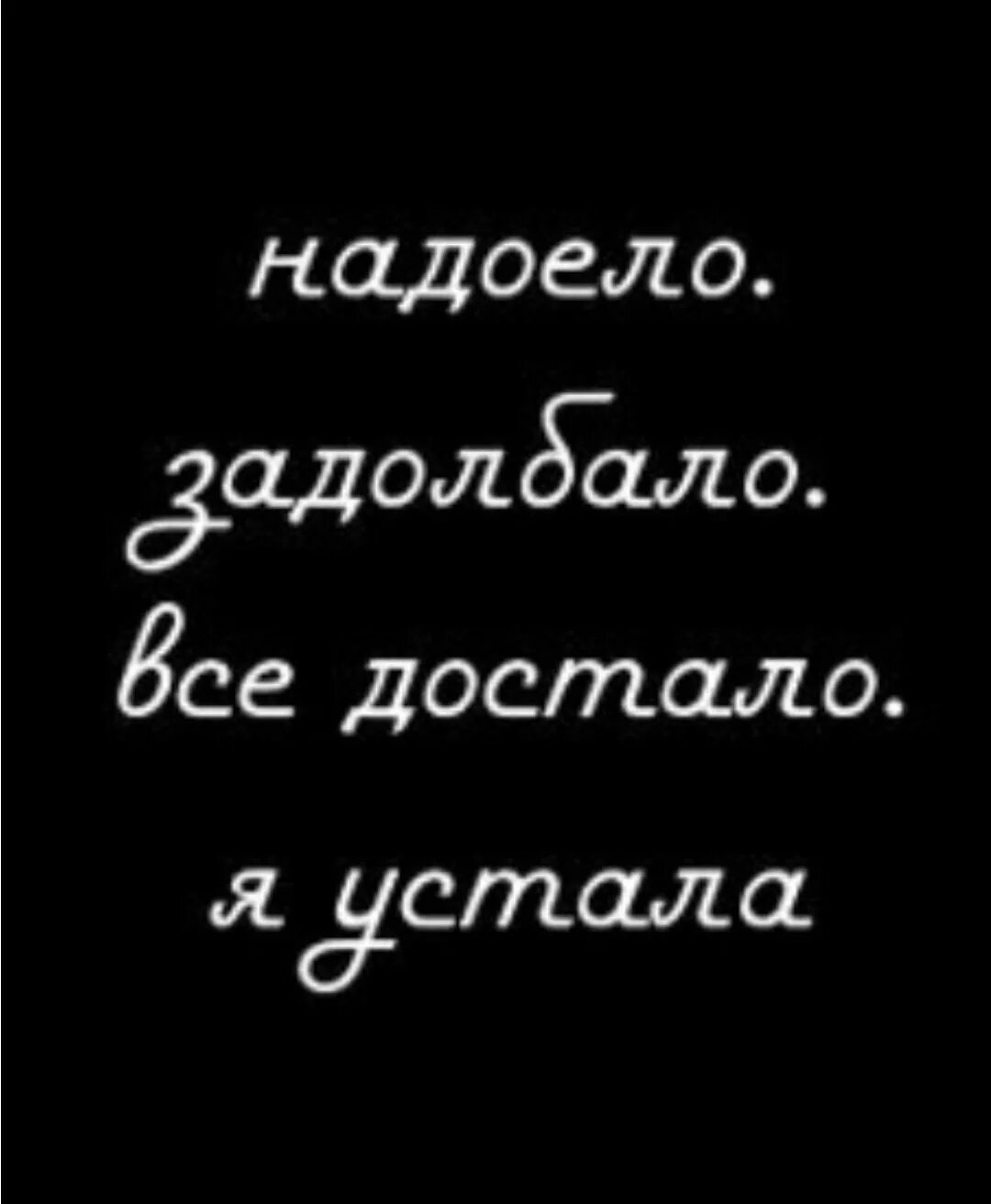 Устала надоело. Абонент временно недоступен. Все надоело все достало. Как все достало. Абонент недоступен его все достало.