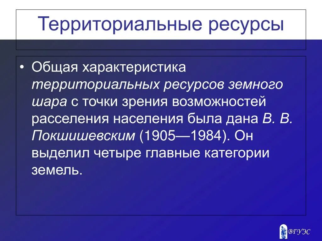 Территориальные ресурсы. Земельные территориальные ресурсы это. Территориальные ресурсы и их оценка.. Территориальные ресурсы примеры. Ресурсное государство