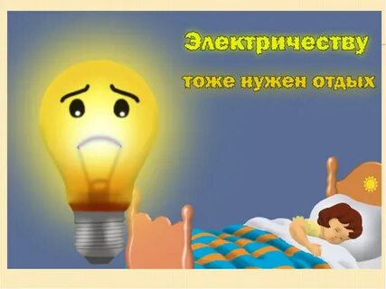 День или свет