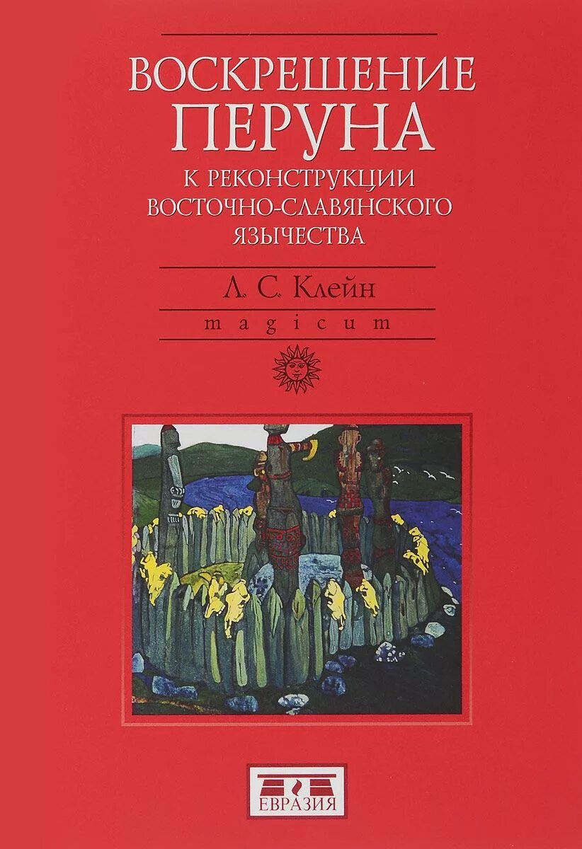 Восточные славяне книги. Воскрешение Перуна. Л С Клейн Воскрешение Перуна. Воскрешение Перуна книга. Историческая реконструкция восточных славян книга.