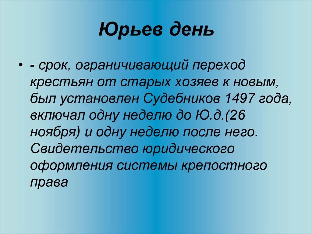 Юрьев день что это такое по истории. Юрьев день. судебник 1497 юрьев день. юрьев день это в истории. что такое юрьев день в истории россии.