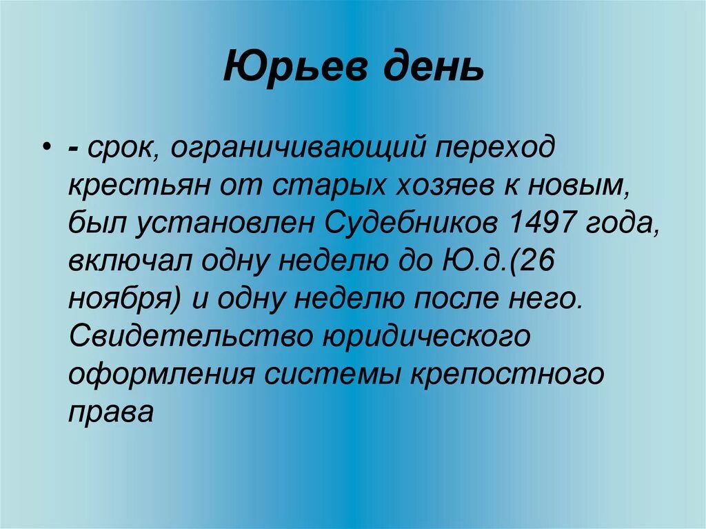 Дата википедия. Юрьев день. Судебник 1497 Юрьев день. Юрьев день это в истории. Переход крестьян в Юрьев день.