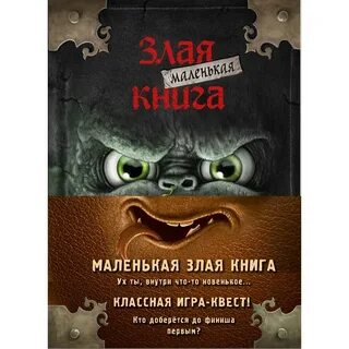 Злая маленькая книга 4 ответы