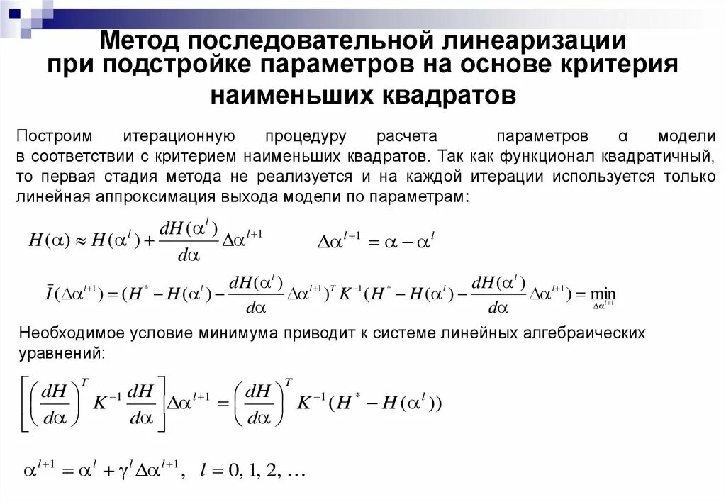 Методы обработки экспериментальных. Способы линеаризации уравнений. метод последовательной линеаризации. методы линеаризации нелинейных моделей. линеаризация экспериментальных данных.